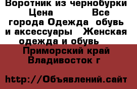 Воротник из чернобурки › Цена ­ 7 500 - Все города Одежда, обувь и аксессуары » Женская одежда и обувь   . Приморский край,Владивосток г.